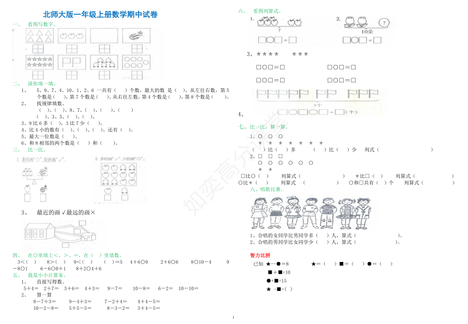 北师大版一年级上册数学期中试卷-2.pdf_第1页