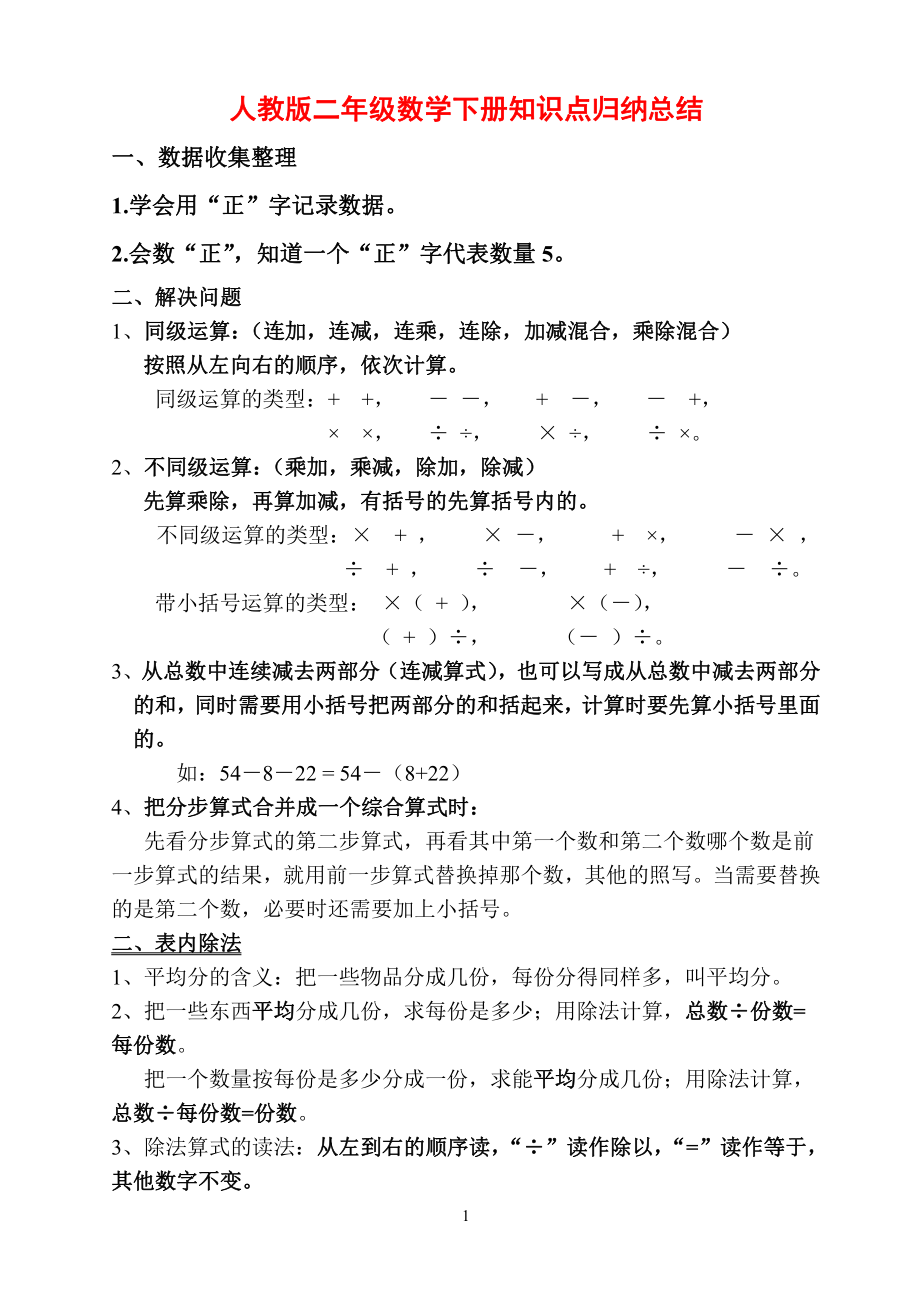 人教版二年级数学下册知识点归纳总结.pdf_第1页