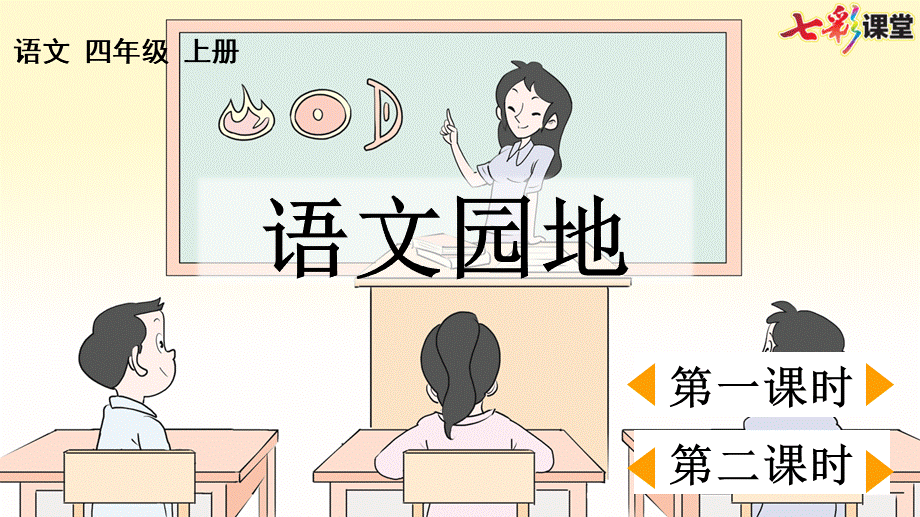 语文园地三【优质版】.pptx_第2页