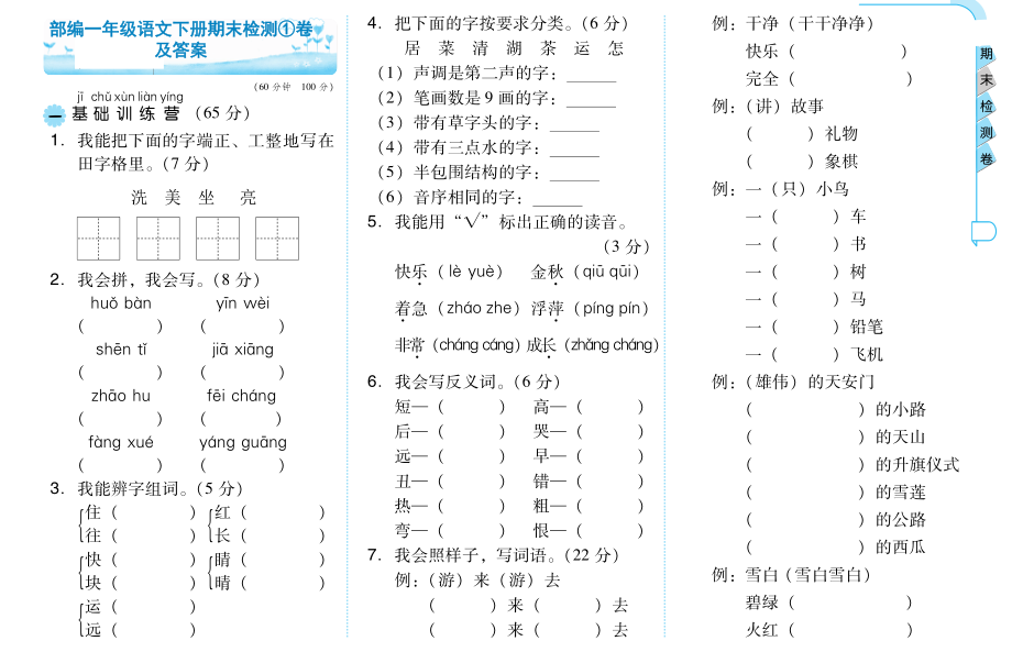 部编一年级语文下册期末检测①卷及答案.pdf_第1页