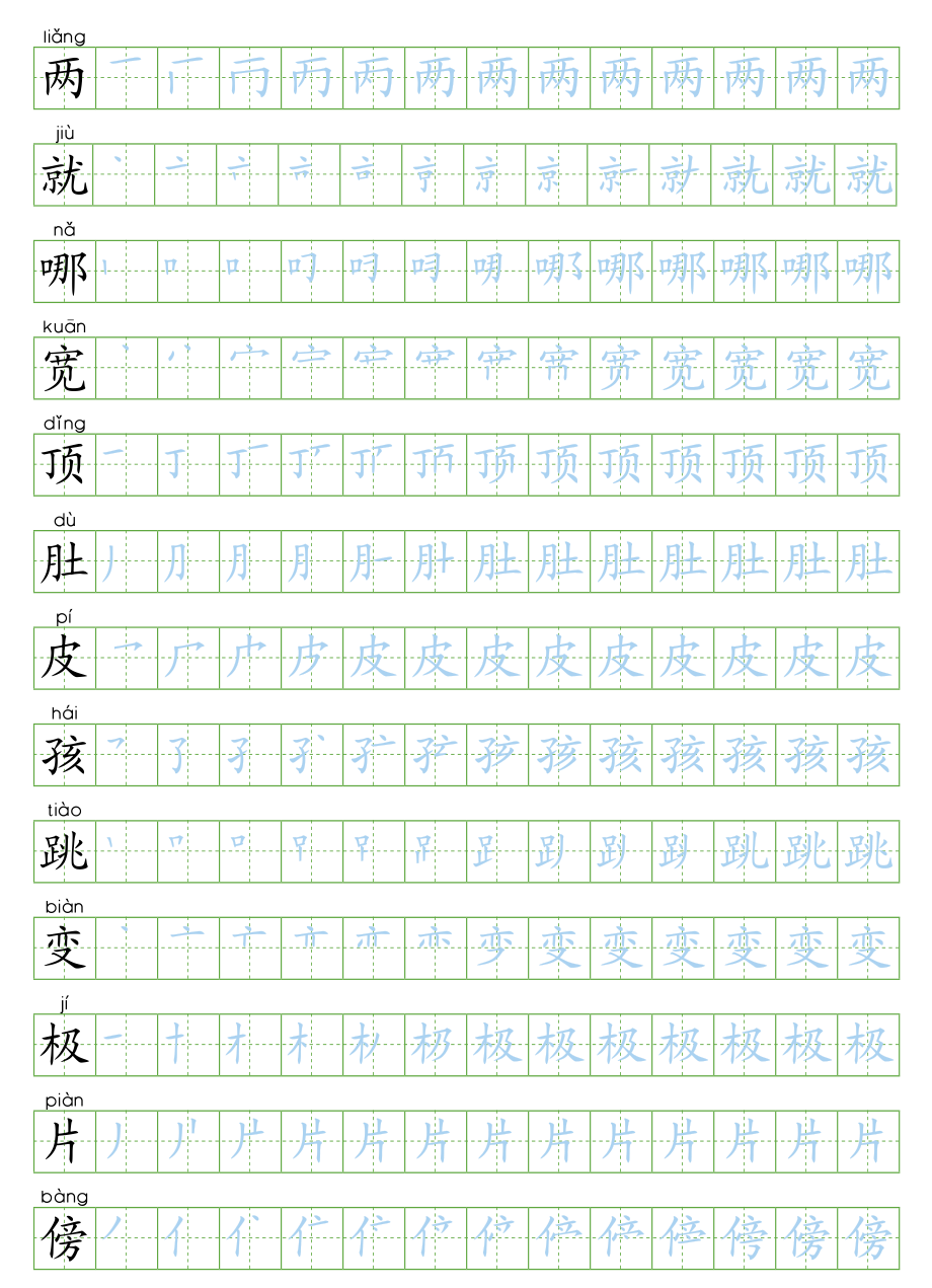 部编版二年级语文上全册生字笔顺描红字帖(2)(1).pdf_第1页