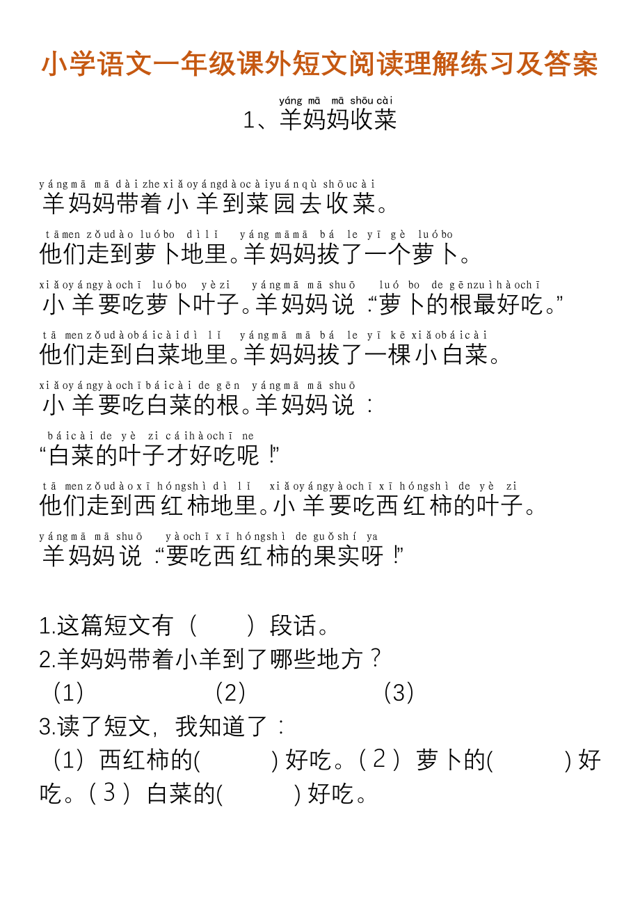 小学语文一年级课外短文阅读理解练习及答案.pdf_第1页