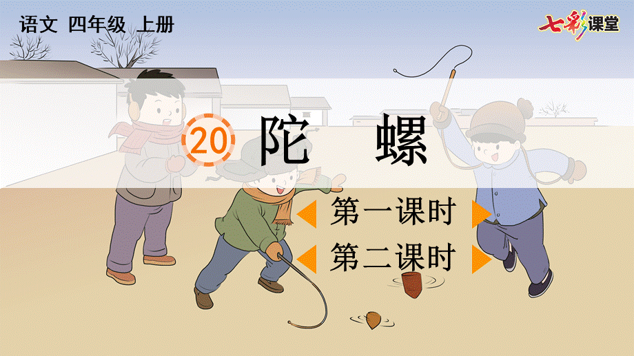 20 陀螺【精华版】.pptx_第2页