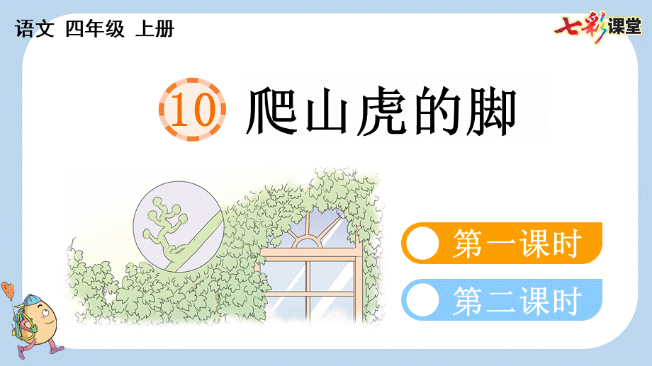 10 爬山虎的脚【新课标版】.pptx_第1页