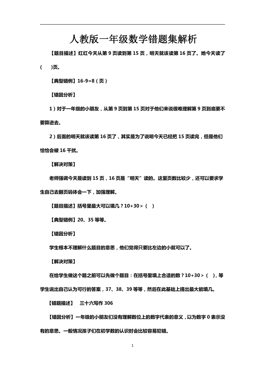 人教版一年级下册数学错题集解析.pdf_第1页