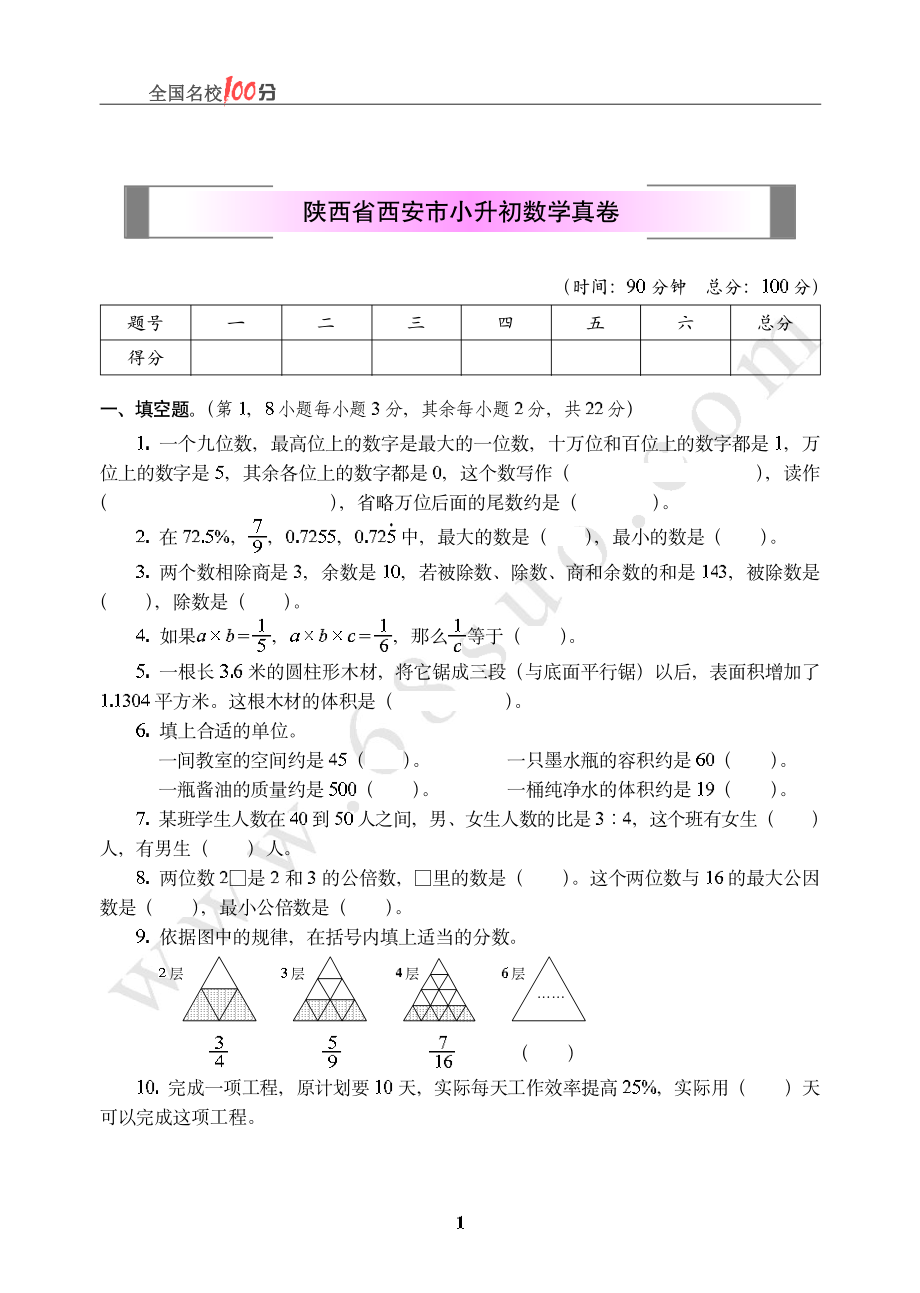 陕西省西安市小升初数学真卷含答案.pdf_第1页