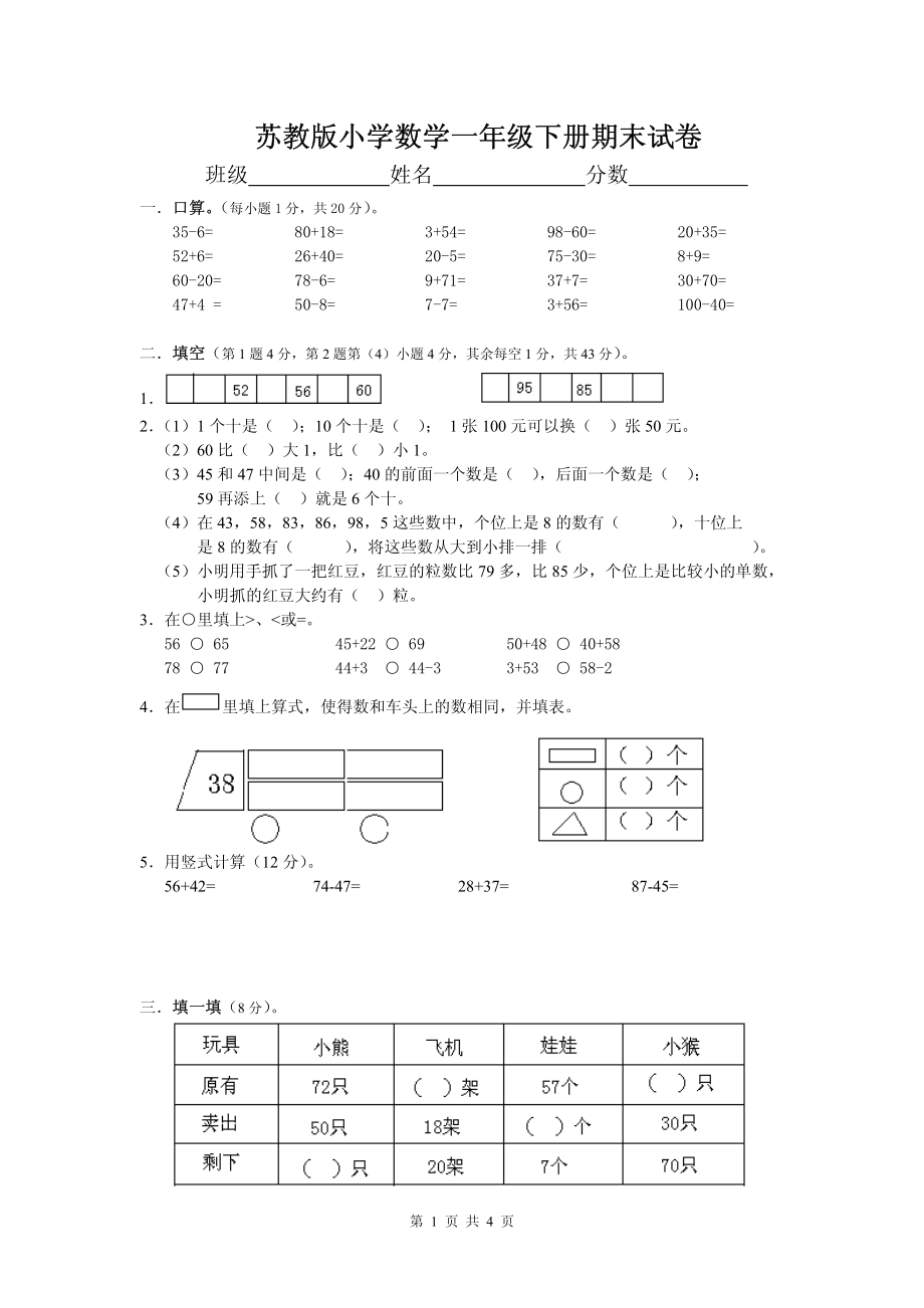 苏教版数学一年级下学期期末测试卷13.pdf_第1页