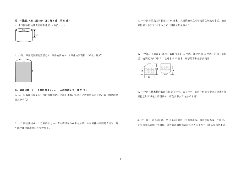 人教版六年级数学下册第三单元测试卷及答案.pdf_第2页