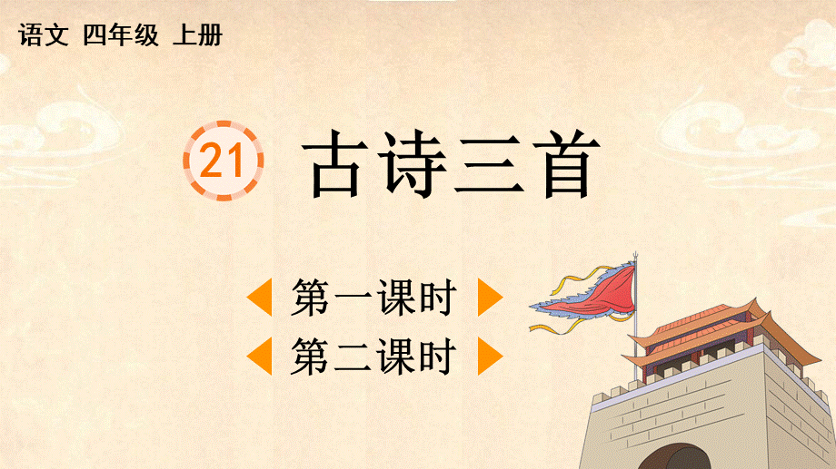 21 古诗三首【精华版】.pptx_第2页