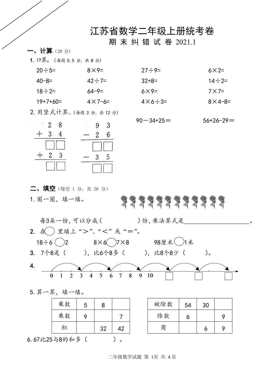 二年级上册苏教版期末数学试卷卷.pdf_第1页