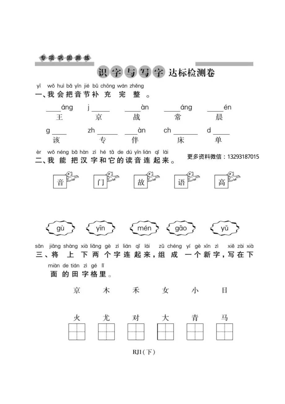 一年级语文下册期末复习：识字与写字练习.pdf_第1页