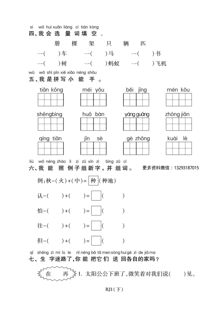 一年级语文下册期末复习：识字与写字练习.pdf_第2页