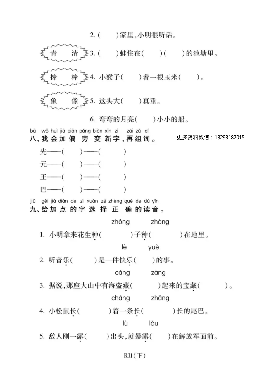 一年级语文下册期末复习：识字与写字练习.pdf_第3页