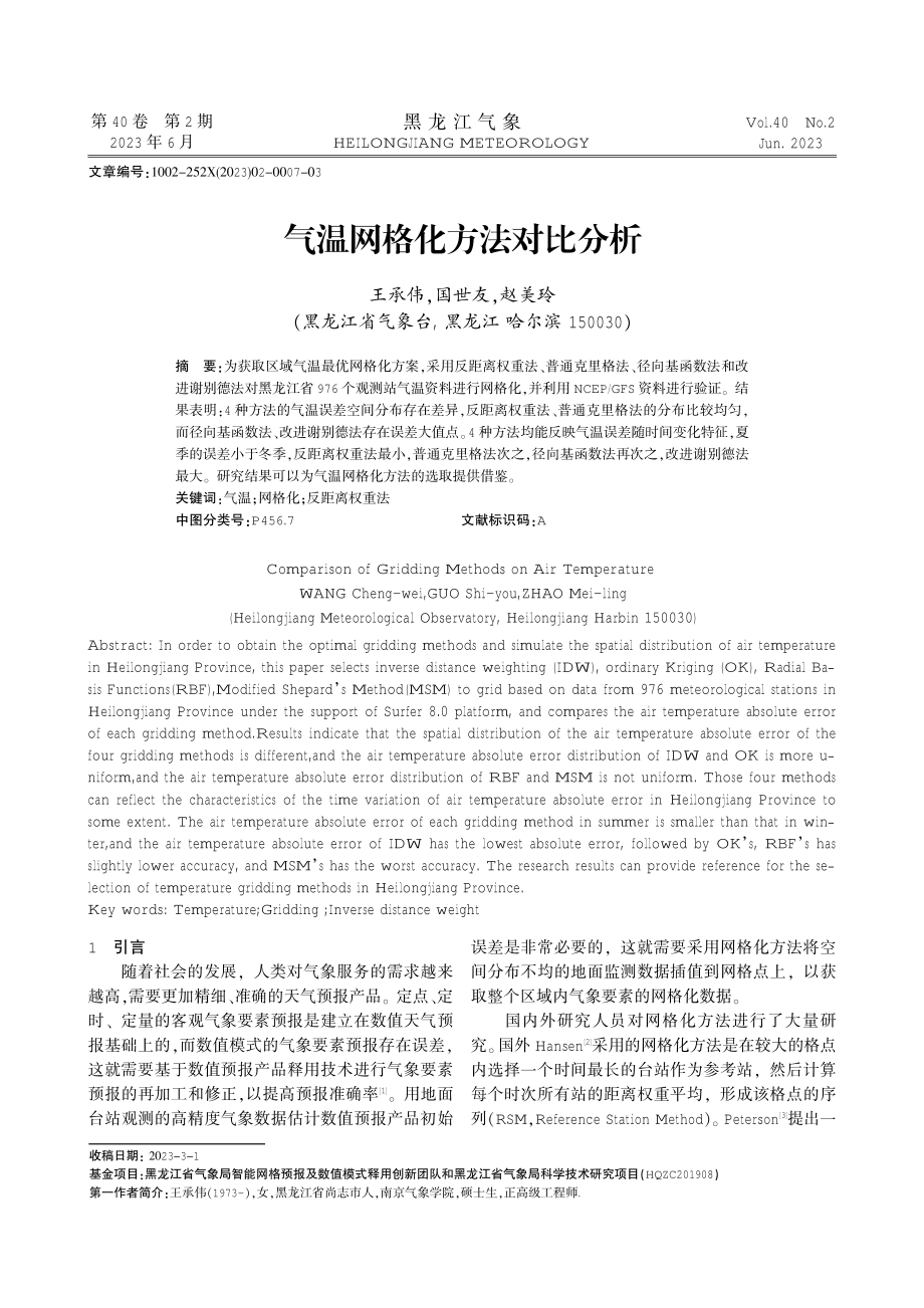 气温网格化方法对比分析.pdf_第1页