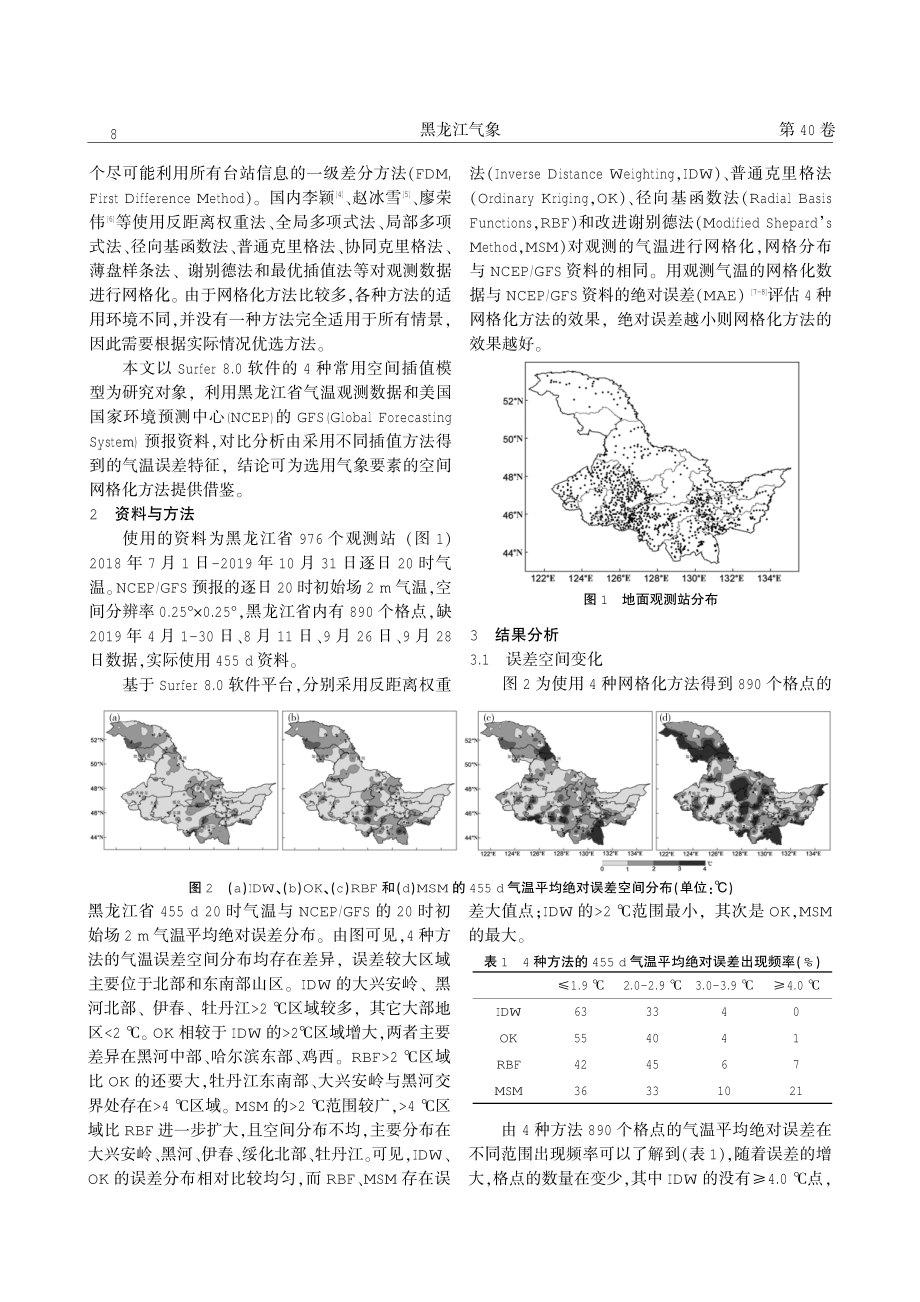 气温网格化方法对比分析.pdf_第2页