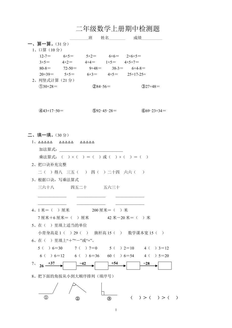 人教版小学二上数学期中测试题 (5).pdf_第1页