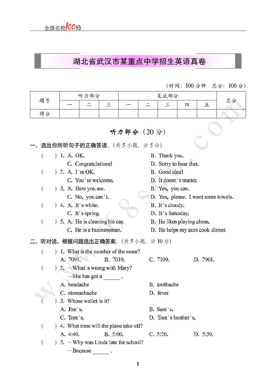 湖北省武汉市某重点中学招生英语真卷含答案.pdf_第1页