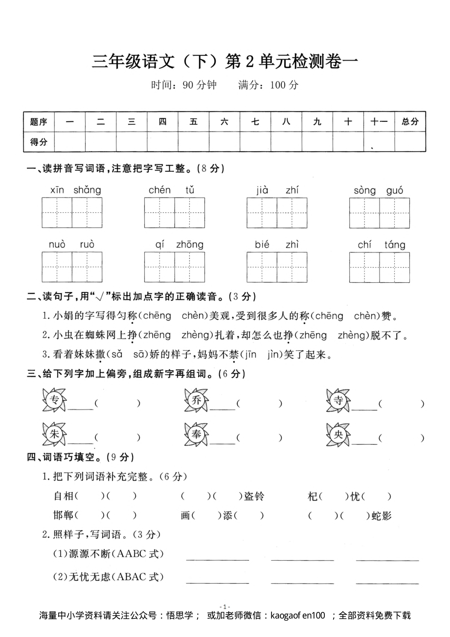 小学三年级下册-部编版语文第二单元检测卷 一.pdf_第1页