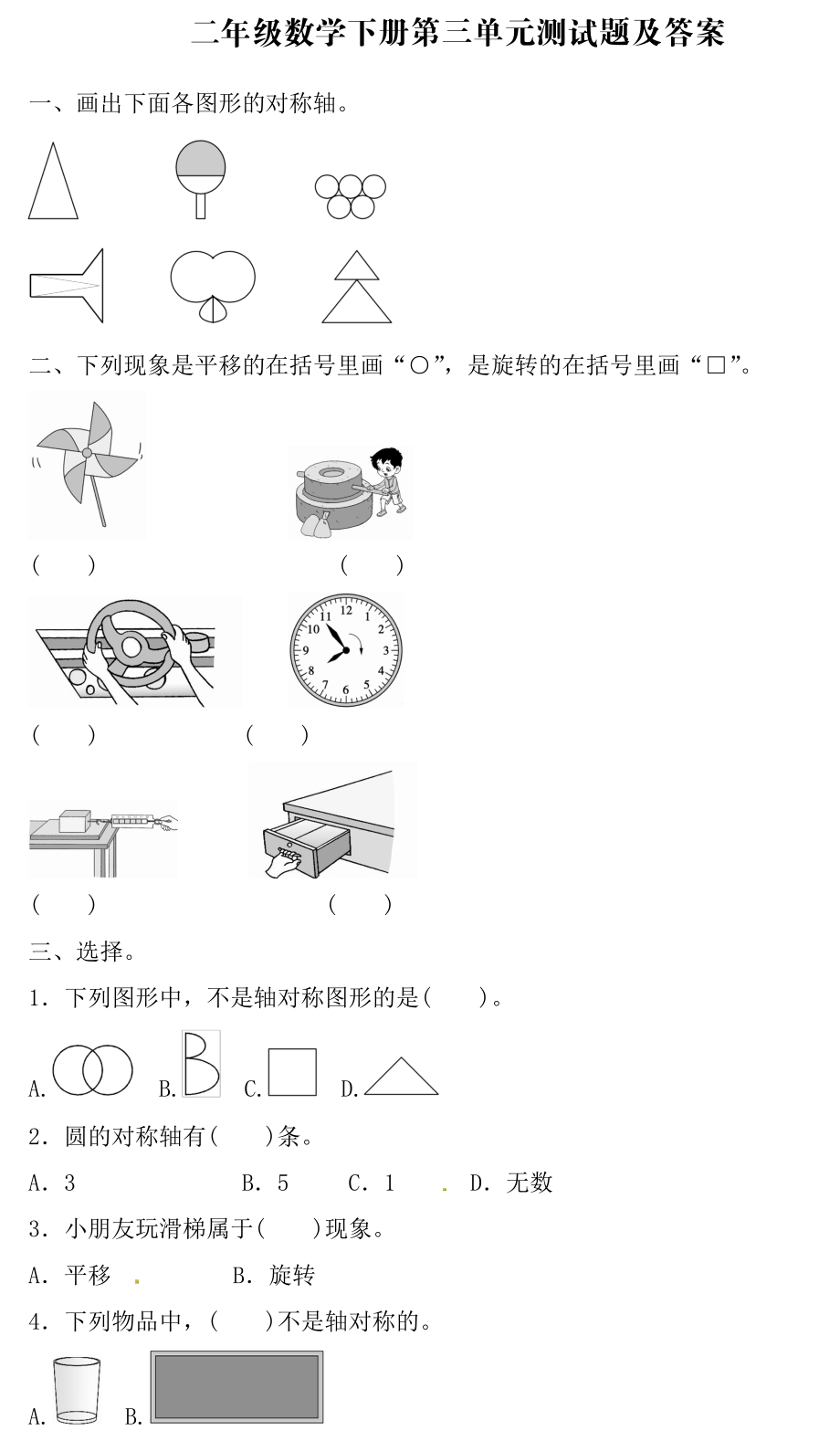 人教二年级数学下册第三单元测试题及答案.pdf_第1页