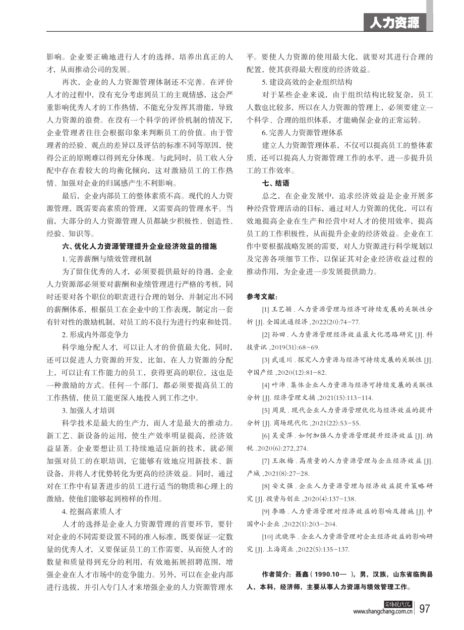 企业人力资源管理与经济效益的关联性分析_聂鑫.pdf filename-=utf-8''企业人力资源管理与经济效益的关联性分析_聂鑫.pdf_第3页