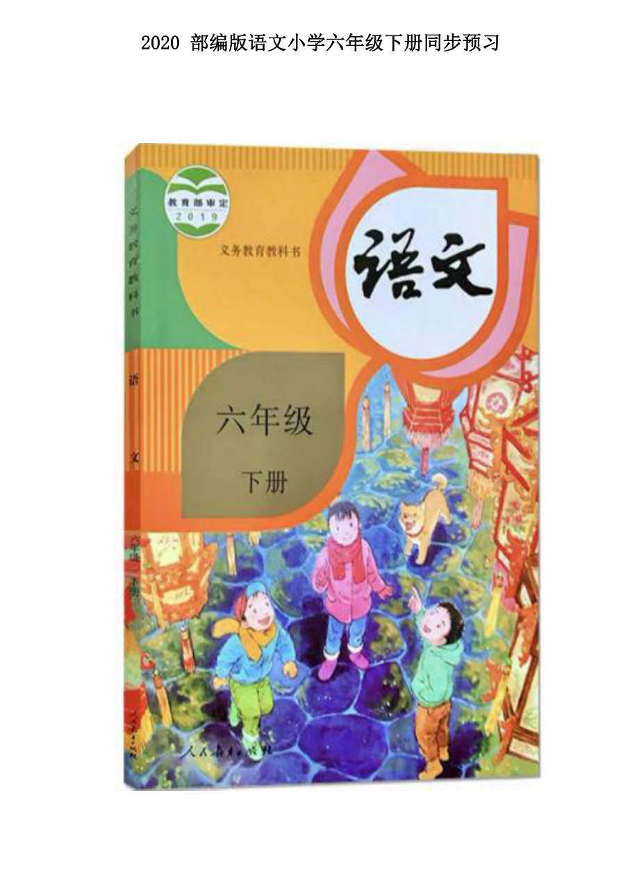 六年级下册语文部编版课堂笔记.pdf_第1页