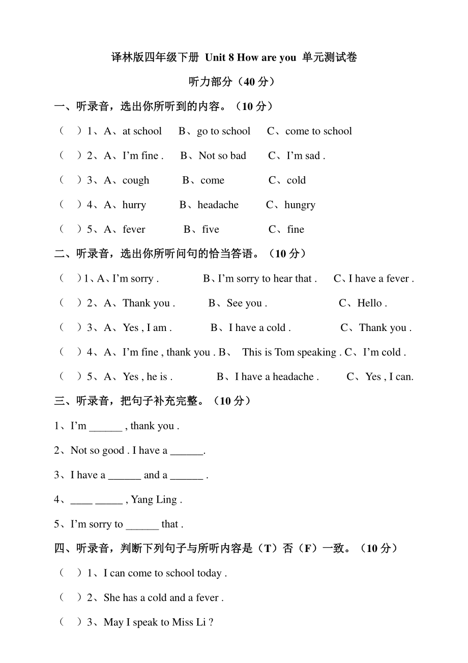 译林版四年级下册 Unit 8 How are you 单元测试卷.pdf_第1页