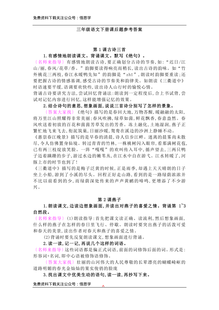 部编版三年级下册语文：课后习题参考答案.pdf_第1页