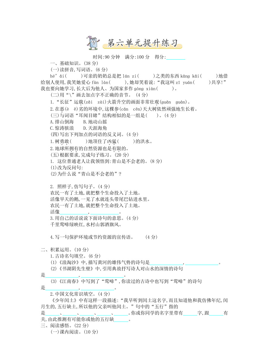 统编语文六年级上册第6单元试卷 (1).pdf_第1页