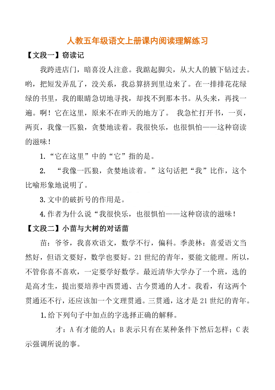 人教五年级语文上册课内阅读理解练习.pdf_第1页