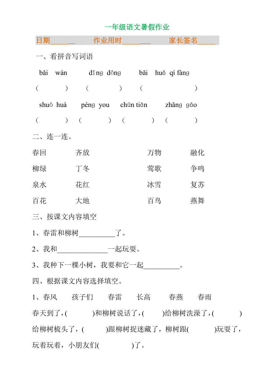 一年级语文暑假专项练习.pdf_第1页