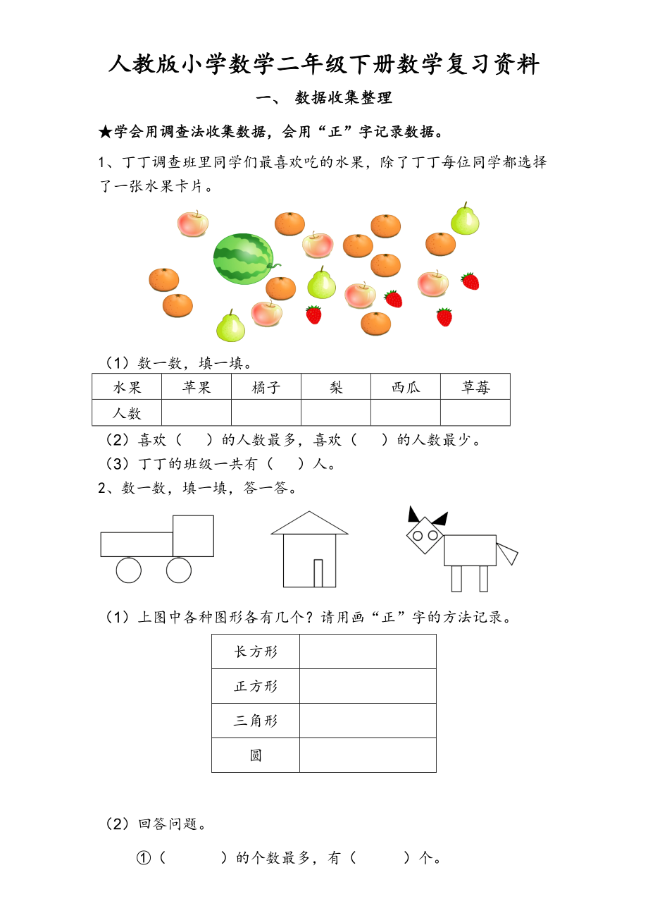 人教版小学数学二年级下册数学复习提纲.pdf_第1页