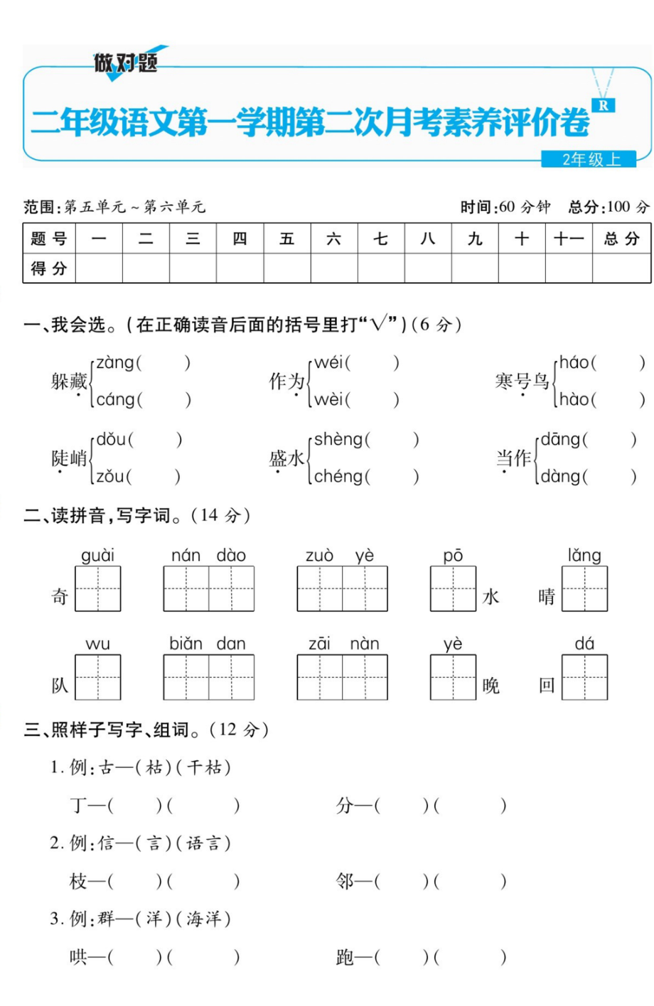 统编二上语文月考试卷（第5-6单元）含答案2.pdf_第1页