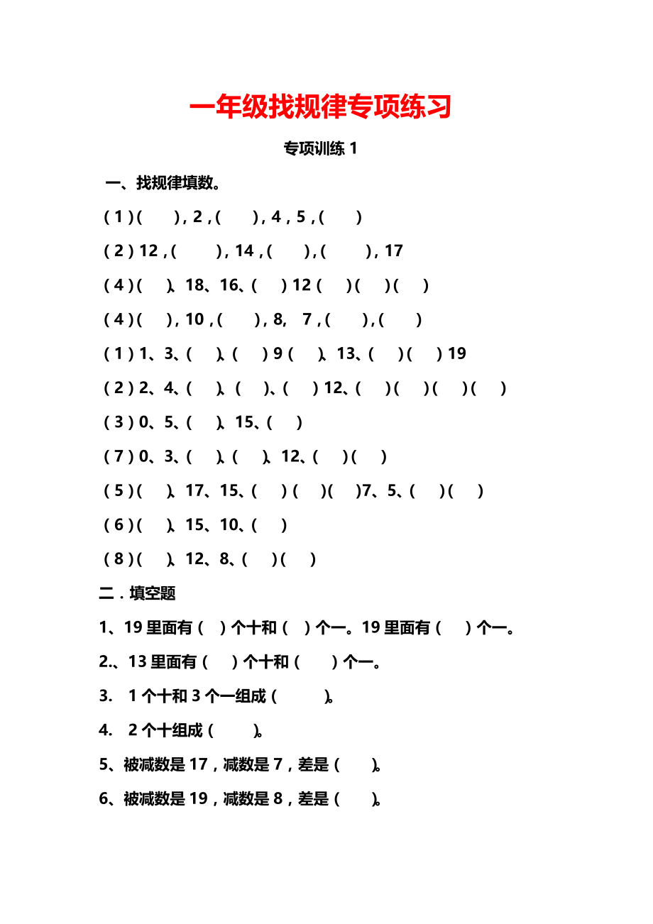 小学数学一年级上册-找规律专项练习1234(1).pdf_第1页