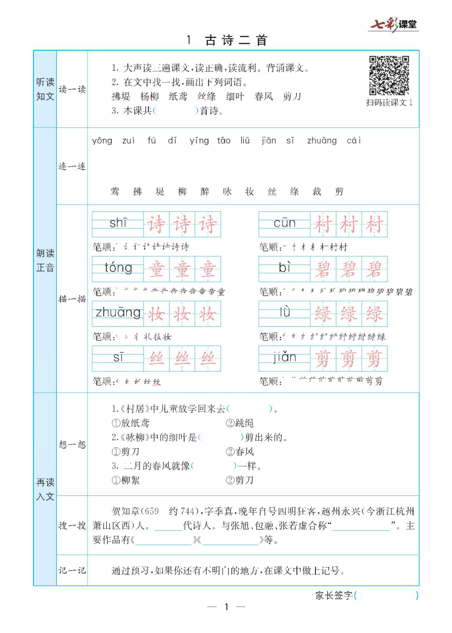 二年级下册语文统编版预习卡.pdf_第1页