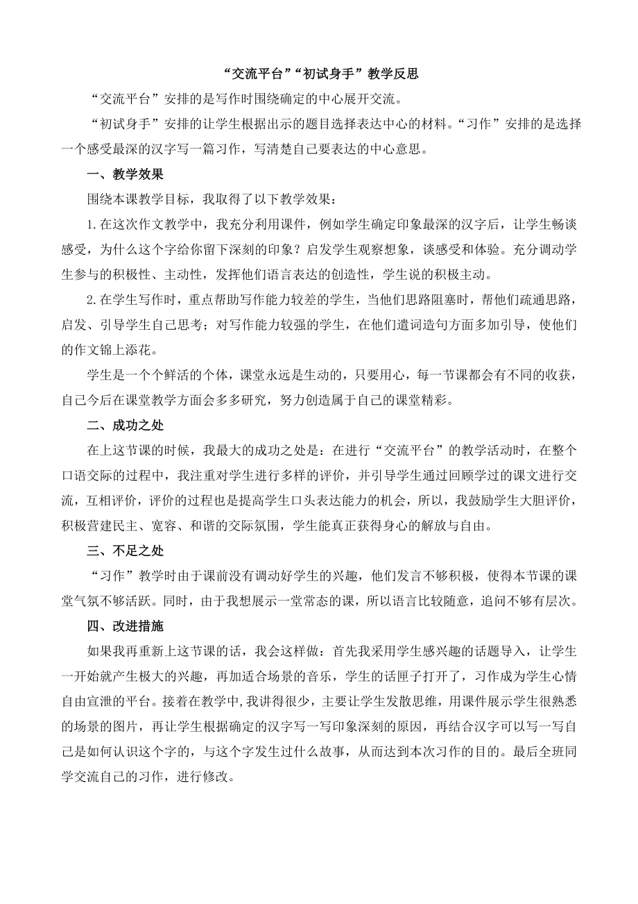 交流平台与初试身手 教学反思1.doc_第1页