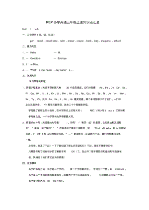 (人教PEP版)英语小学三年级上册课本知识点汇总.pdf