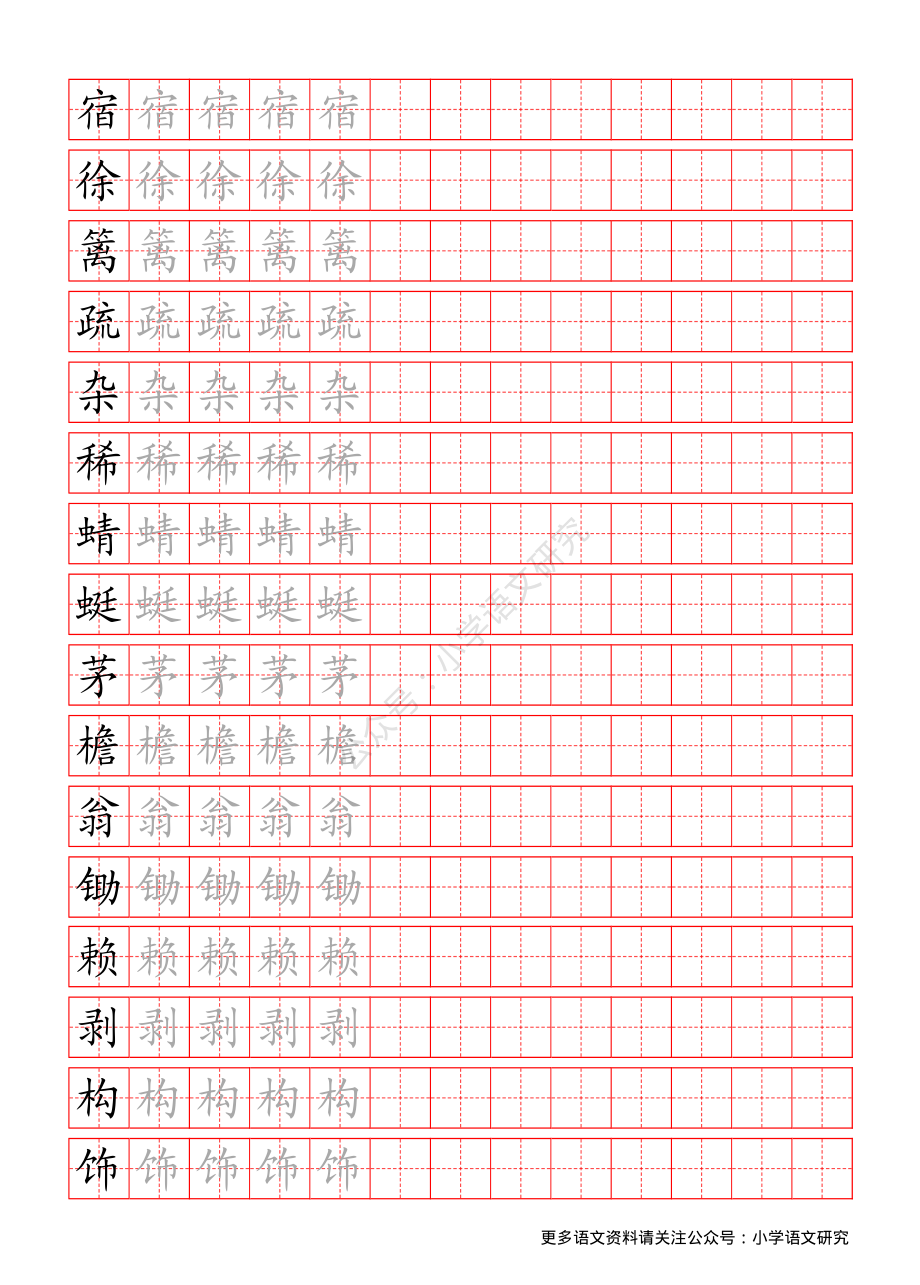 统编版语文四年级（下）写字表练字帖.pdf_第1页