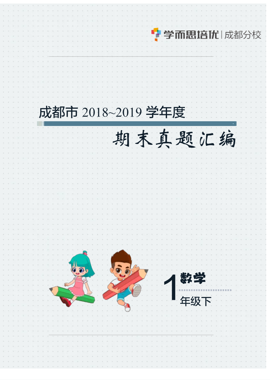 一年级下期数学真题汇编多套含答案(1).pdf_第1页