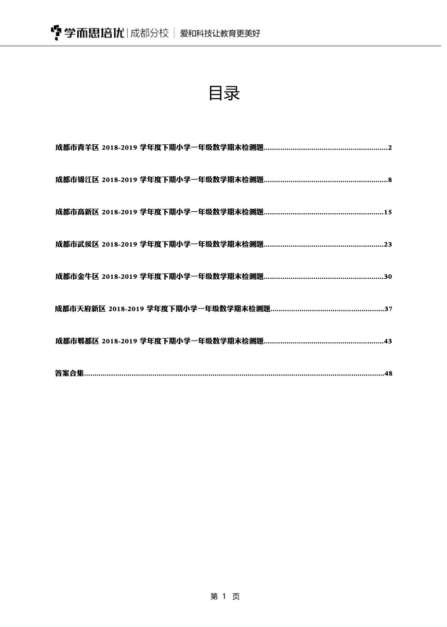 一年级下期数学真题汇编多套含答案(1).pdf_第2页