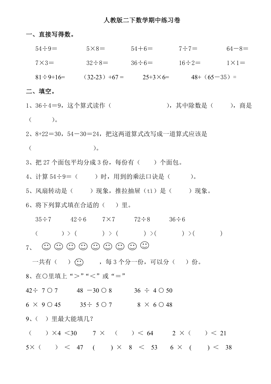 新人教版二年级下册数学期中考试卷 (第一份).pdf_第1页