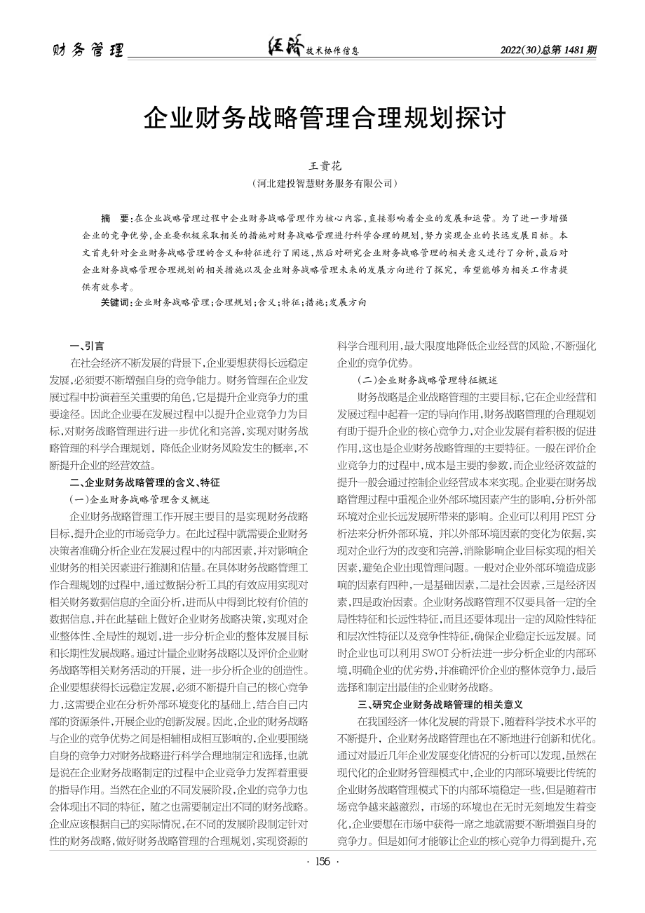 企业财务战略管理合理规划探讨.pdf_第1页