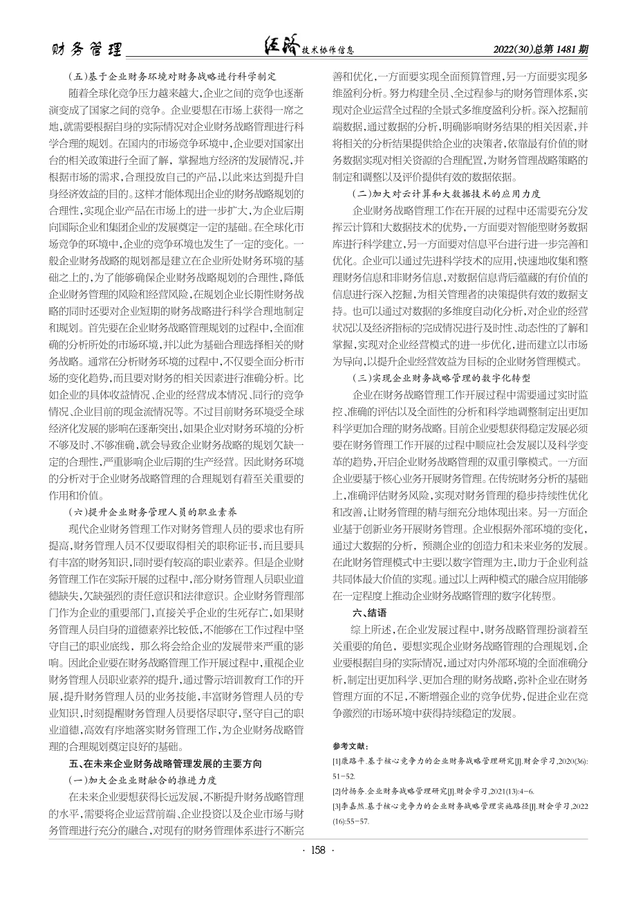 企业财务战略管理合理规划探讨.pdf_第3页