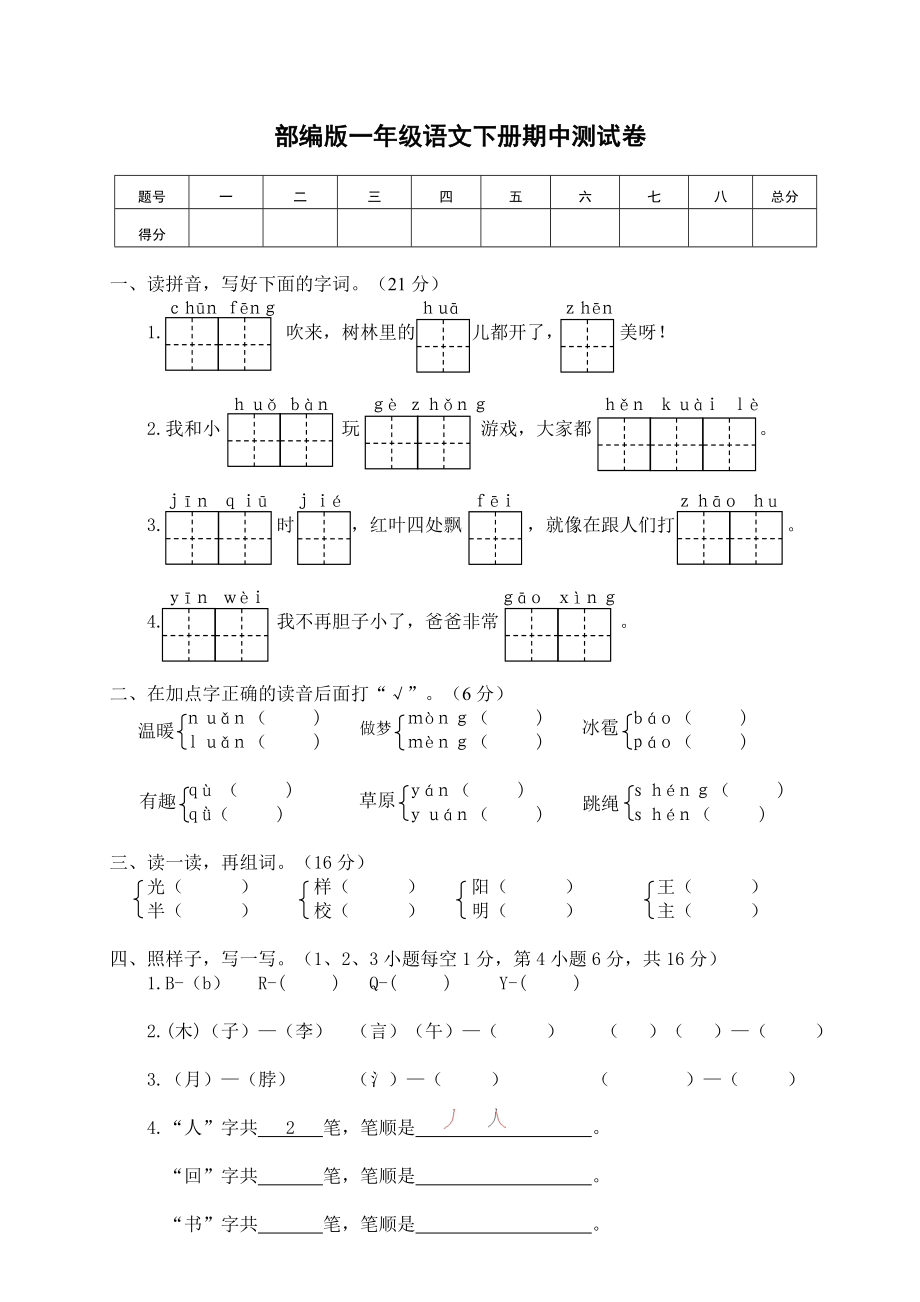 部编版一年级语文下册期中测试卷3.pdf_第1页