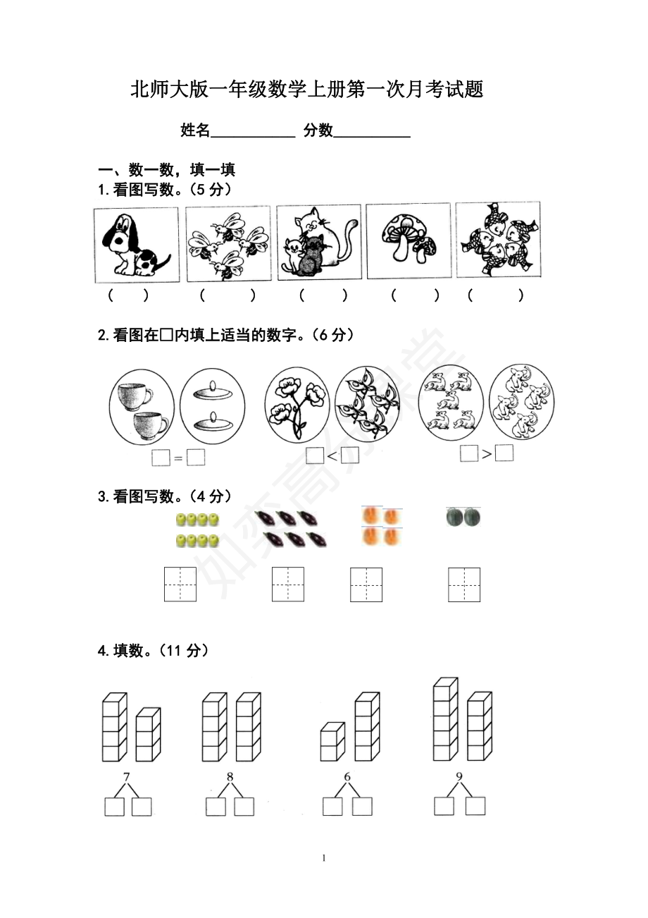 北师大版一年级数学上册第一次月考试题1.pdf_第1页