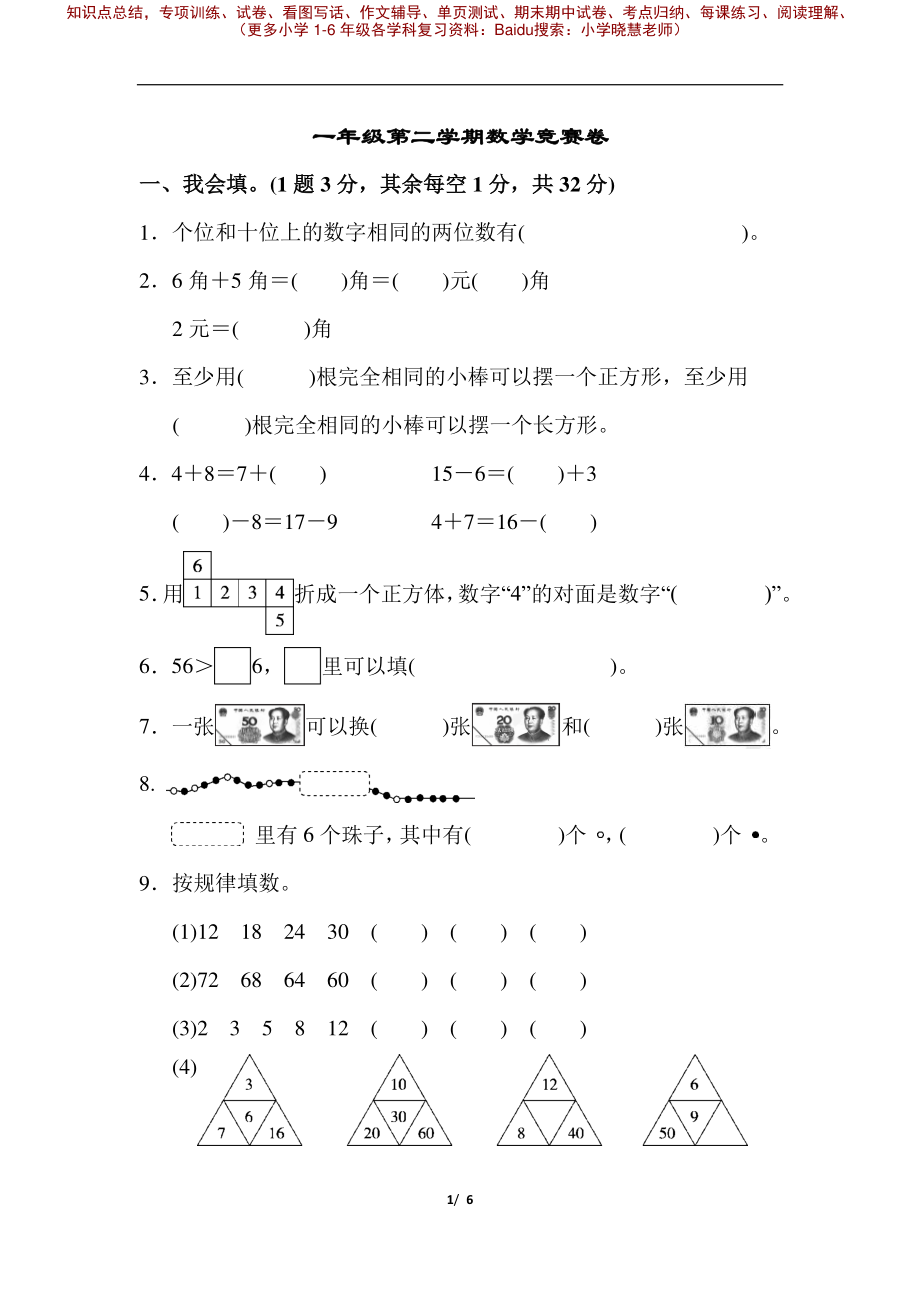 一年级第二学期数学竞赛卷_EVz(1).pdf_第1页