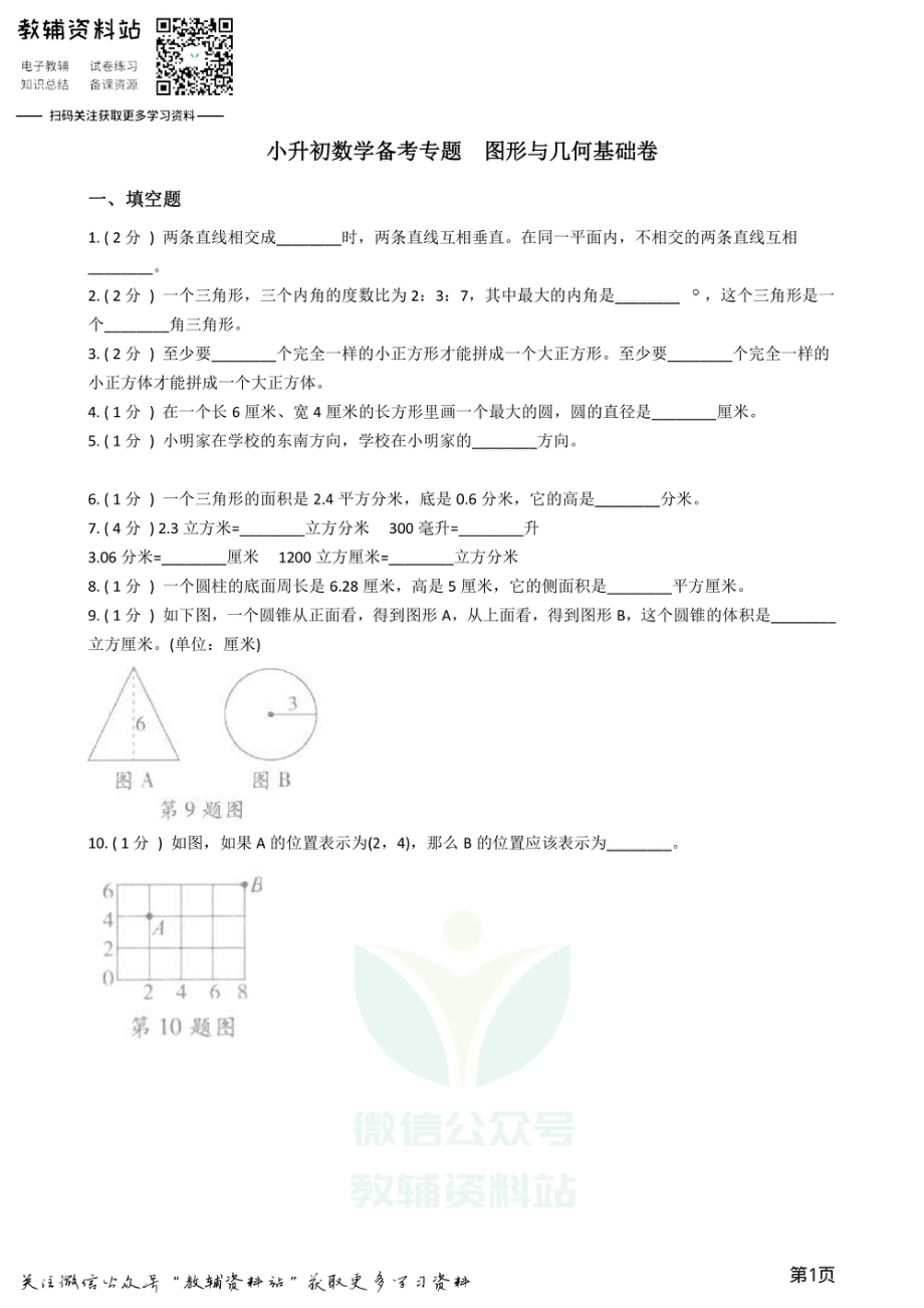 小升初数学专题图形与几何基础卷.pdf_第1页