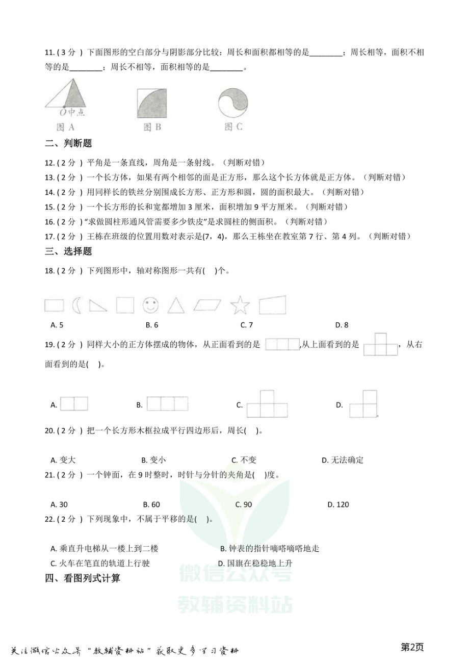 小升初数学专题图形与几何基础卷.pdf_第2页