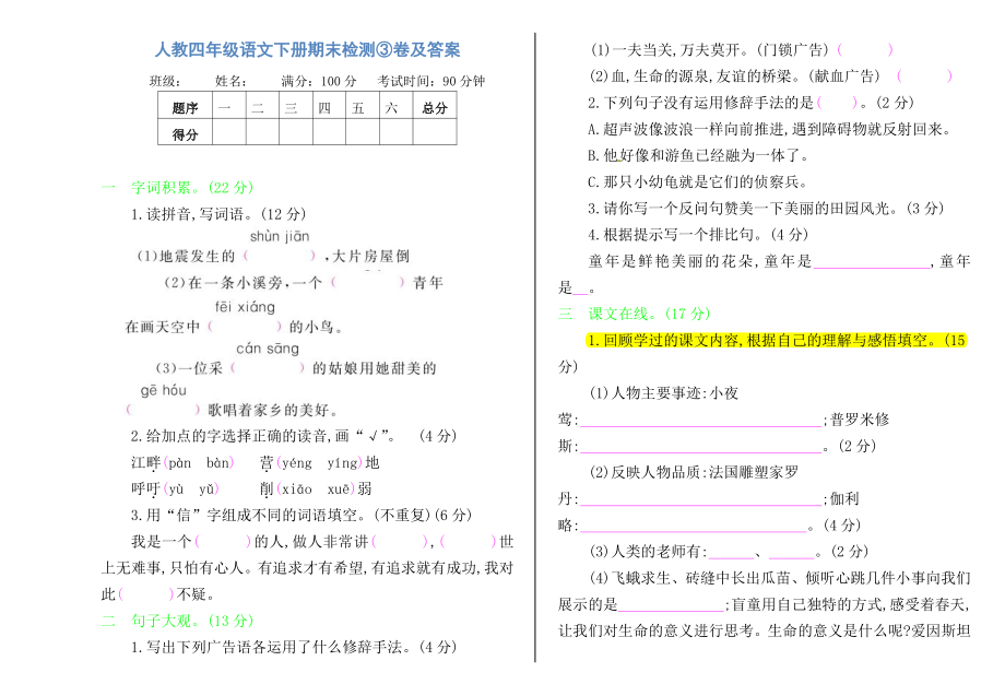 人教四年级语文下册期末检测③卷及答案.pdf_第1页