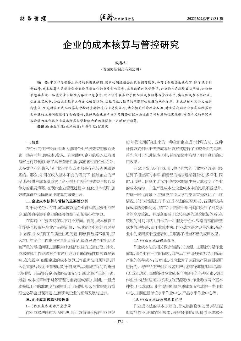 企业的成本核算与管控研究.pdf_第1页