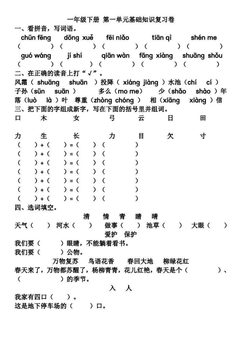 部编一（下）第1-2单元基础知识复习卷.pdf_第1页